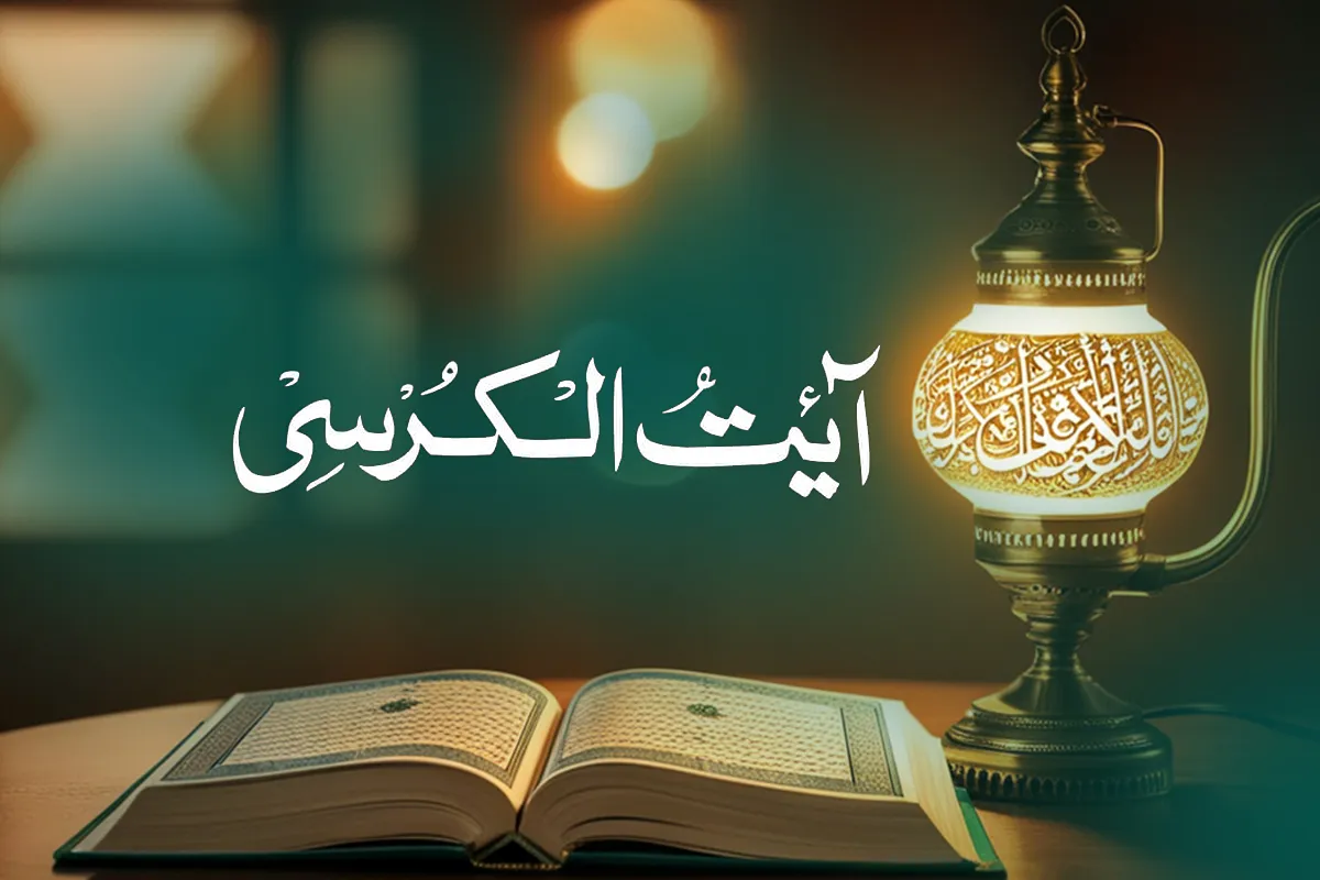 ayat ul kursi